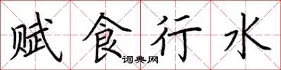 荆霄鹏赋食行水楷书怎么写