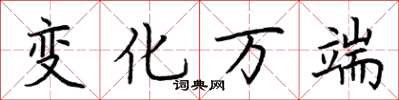 荆霄鹏变化万端楷书怎么写