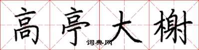 荆霄鹏高亭大榭楷书怎么写