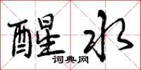曾庆福醒水行书怎么写