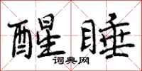 曾庆福醒睡行书怎么写