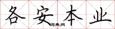荆霄鹏各安本业楷书怎么写