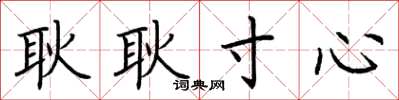 荆霄鹏耿耿寸心楷书怎么写