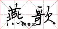 曾庆福燕歌行书怎么写