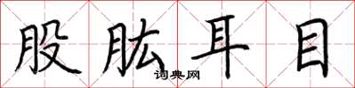 荆霄鹏股肱耳目楷书怎么写