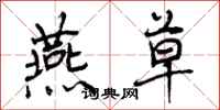 曾庆福燕草行书怎么写