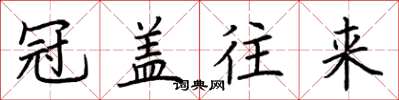 荆霄鹏冠盖往来楷书怎么写