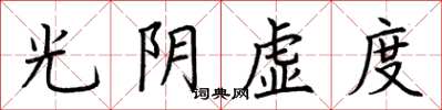 荆霄鹏光阴虚度楷书怎么写