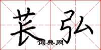 荆霄鹏苌弘楷书怎么写
