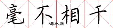 荆霄鹏毫不相干楷书怎么写