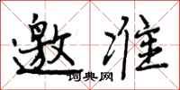 曾庆福邀准行书怎么写