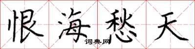 荆霄鹏恨海愁天楷书怎么写