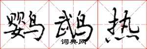曾庆福鹦鹉热行书怎么写