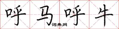 荆霄鹏呼马呼牛楷书怎么写
