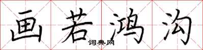 荆霄鹏画若鸿沟楷书怎么写