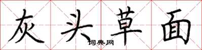 荆霄鹏灰头草面楷书怎么写