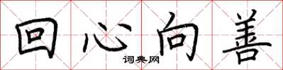 荆霄鹏回心向善楷书怎么写
