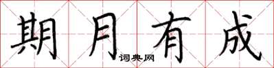 荆霄鹏期月有成楷书怎么写