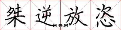 荆霄鹏桀逆放恣楷书怎么写