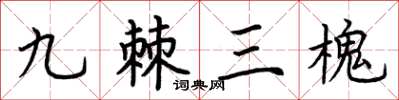 荆霄鹏九棘三槐楷书怎么写