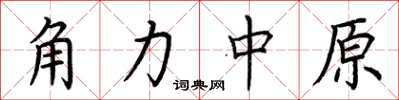 荆霄鹏角力中原楷书怎么写
