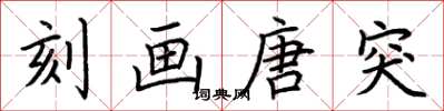 荆霄鹏刻画唐突楷书怎么写