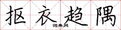 荆霄鹏抠衣趋隅楷书怎么写