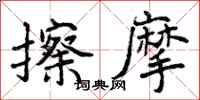 曾庆福擦摩行书怎么写
