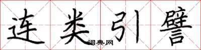 荆霄鹏连类引譬楷书怎么写