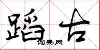 曾庆福蹈古行书怎么写