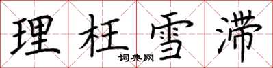 荆霄鹏理枉雪滞楷书怎么写