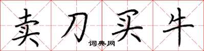 荆霄鹏卖刀买牛楷书怎么写