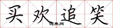 荆霄鹏买欢追笑楷书怎么写