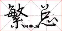 曾庆福繁总行书怎么写