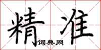 荆霄鹏精准楷书怎么写
