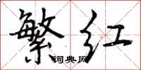 曾庆福繁红行书怎么写