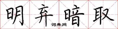 荆霄鹏明弃暗取楷书怎么写