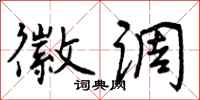 曾庆福徽调行书怎么写