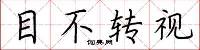 荆霄鹏目不转视楷书怎么写