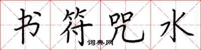 荆霄鹏书符咒水楷书怎么写
