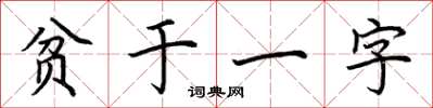 荆霄鹏贫于一字楷书怎么写