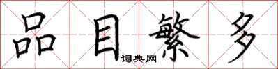 荆霄鹏品目繁多楷书怎么写