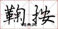 曾庆福鞠按行书怎么写