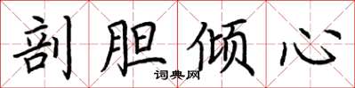 荆霄鹏剖胆倾心楷书怎么写