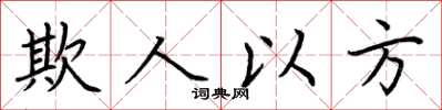 荆霄鹏欺人以方楷书怎么写