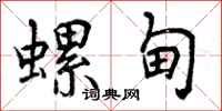 曾庆福螺甸行书怎么写