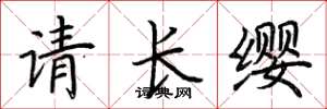 荆霄鹏请长缨楷书怎么写