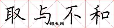 荆霄鹏取与不和楷书怎么写