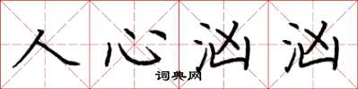荆霄鹏人心汹汹楷书怎么写