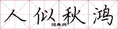 荆霄鹏人似秋鸿楷书怎么写